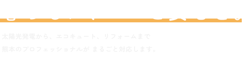 暮らしに、エコと安心を。エコキュート・太陽光発電・リフォーム、熊本のプロがまるごと対応します。